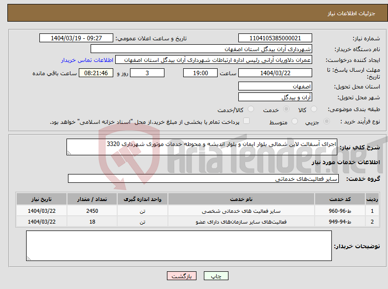 تصویر کوچک آگهی نیاز انتخاب تامین کننده-اجرای آسفالت لاین شمالی بلوار ایمان و بلوار اندیشه و محوطه خدمات موتوری شهرداری 3320