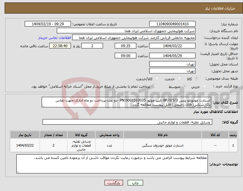 تصویر کوچک آگهی نیاز انتخاب تامین کننده-استارت موتوردو یتس BF/0/5/3 تایپ موتور PN:0001510035 -دو عدد-پرداخت دو ماه اداری،جهت تماس باکارشناس(آقای رحیمی) فایل پیوست مطالعه گردد.