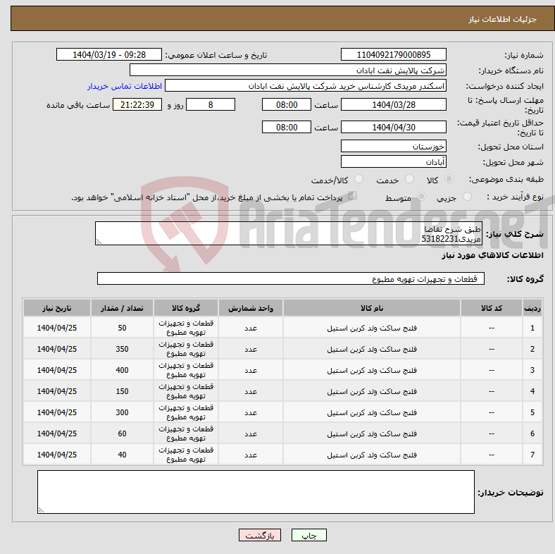 تصویر کوچک آگهی نیاز انتخاب تامین کننده-طبق شرح تقاضا مریدی53182231