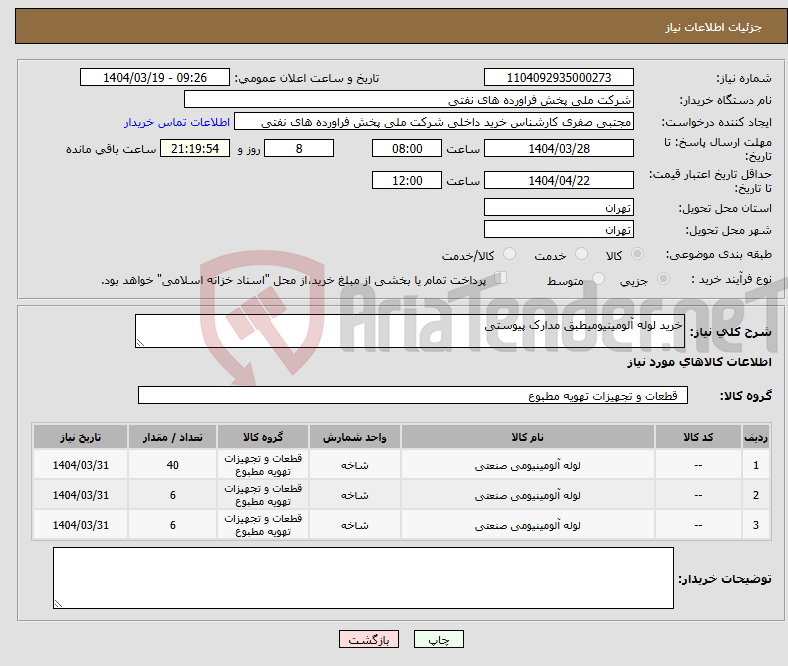 تصویر کوچک آگهی نیاز انتخاب تامین کننده-خرید لوله آلومینیومیطبق مدارک پیوستی