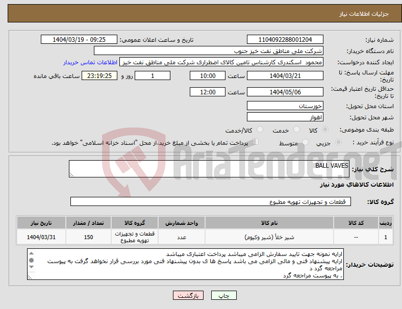 تصویر کوچک آگهی نیاز انتخاب تامین کننده-BALL VAVES