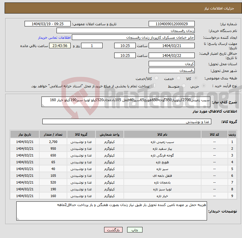 تصویر کوچک آگهی نیاز انتخاب تامین کننده-سیب زمینی2700کیلوپیاز950گوجه650هویج65سیر40فلفل 105بادمجان520کیلو لوبیا سبز190کیلو خیار 160