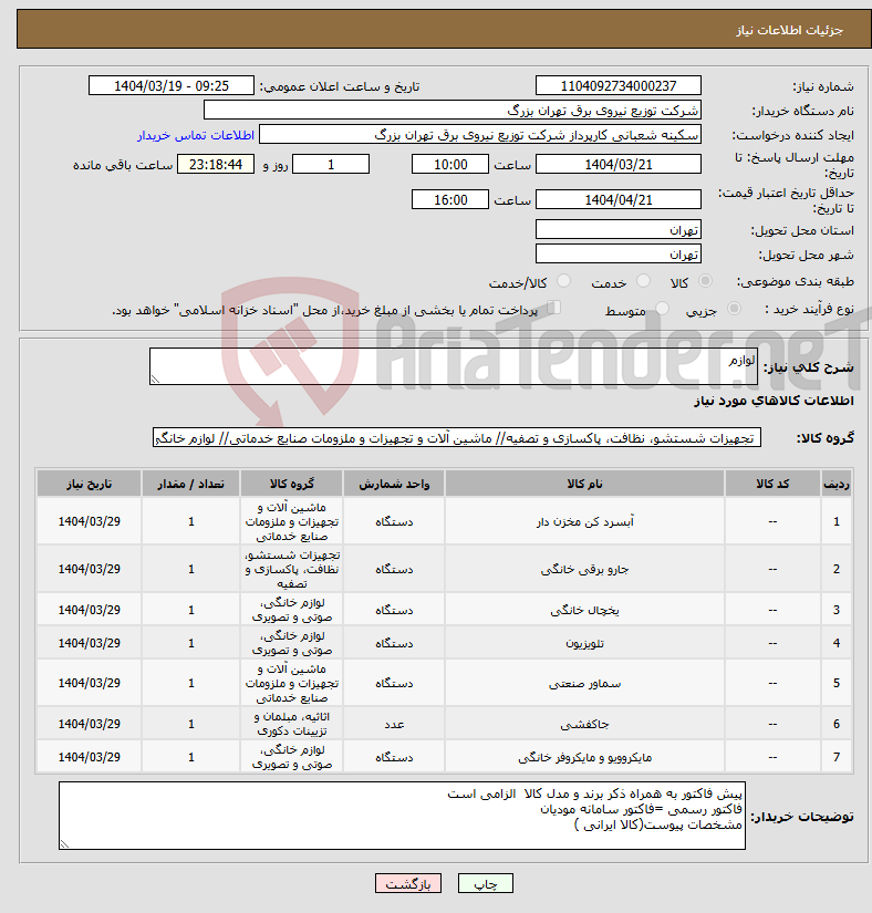 تصویر کوچک آگهی نیاز انتخاب تامین کننده-لوازم 