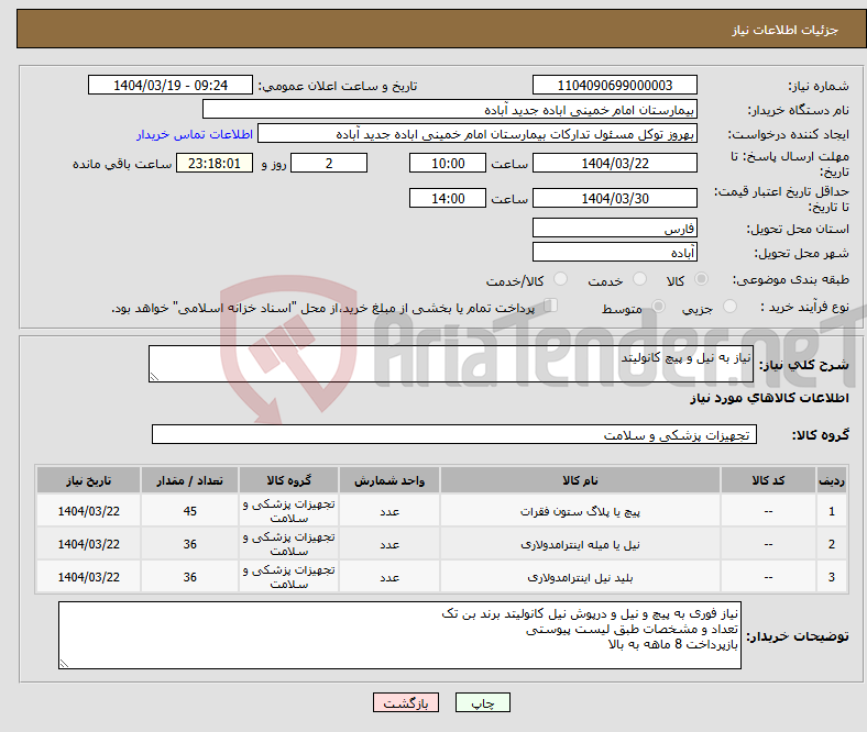 تصویر کوچک آگهی نیاز انتخاب تامین کننده-نیاز به نیل و پیچ کانولیتد