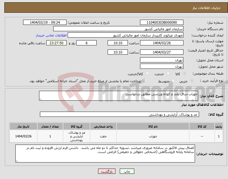 تصویر کوچک آگهی نیاز انتخاب تامین کننده-جوراب ساق بلند و کوتاه ورزشی مطابق درخواست