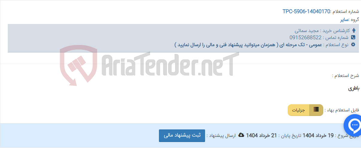 تصویر کوچک آگهی باطری