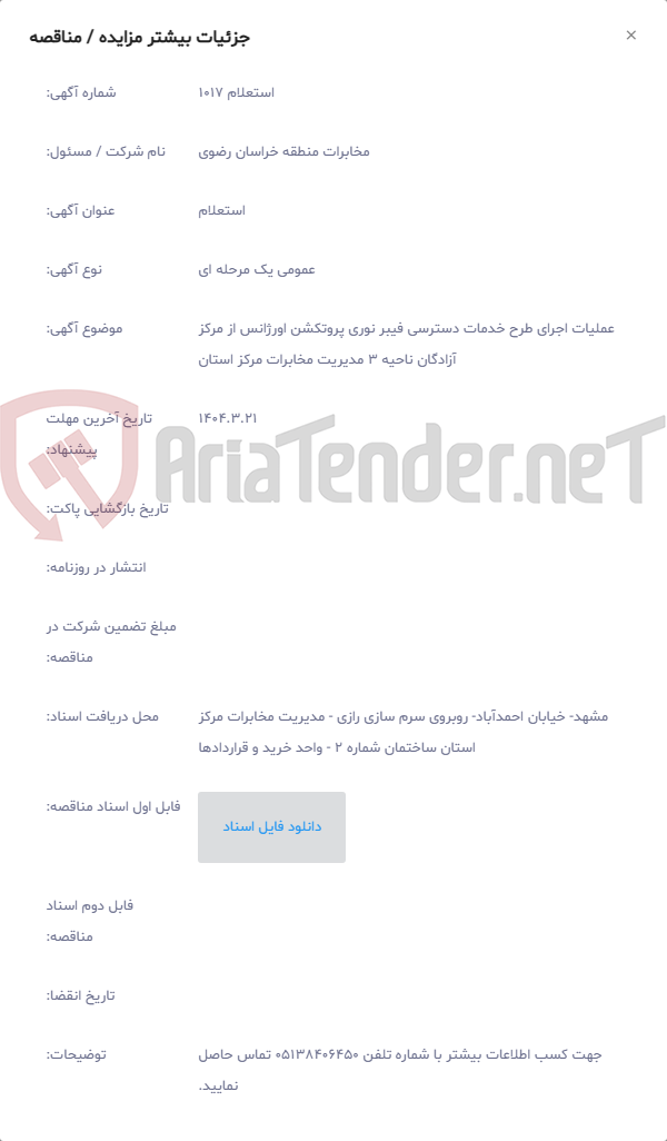 تصویر کوچک آگهی عملیات اجرای طرح خدمات دسترسی فیبر نوری پروتکشن اورژانس از مرکز آزادگان ناحیه 3 مدیریت مخابرات مرکز استان