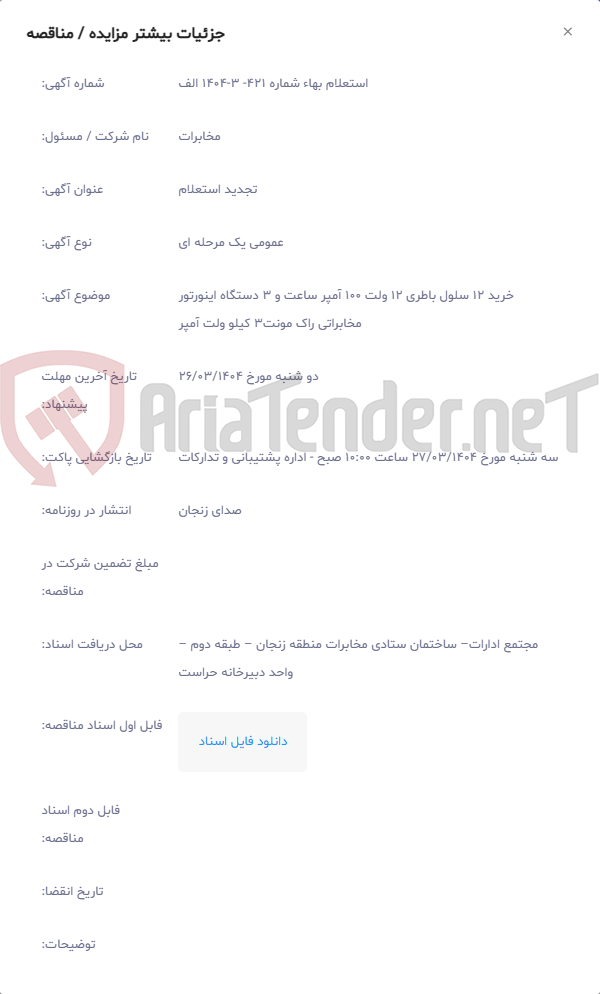 تصویر کوچک آگهی خرید 12 سلول باطری 12 ولت 100 آمپر ساعت و 3 دستگاه اینورتور مخابراتی راک مونت3 کیلو ولت آمپر