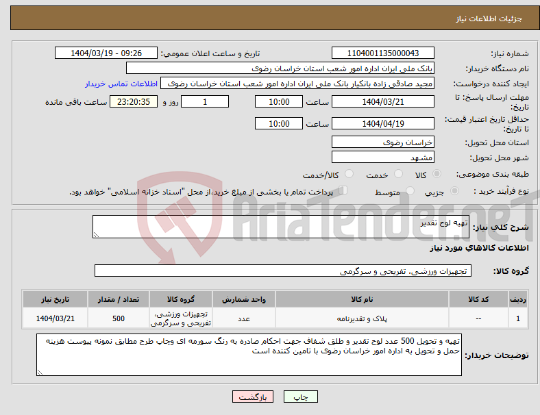 تصویر کوچک آگهی نیاز انتخاب تامین کننده-تهیه لوح تقدیر