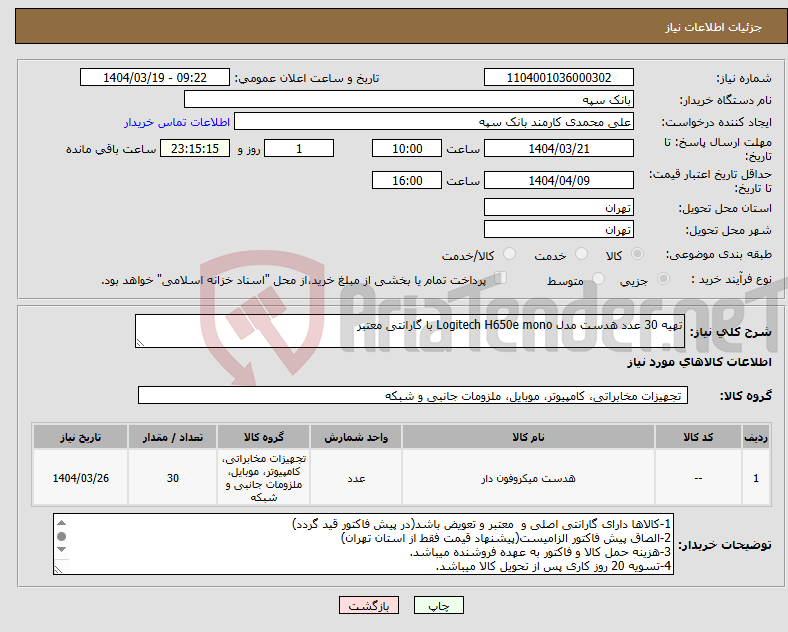 تصویر کوچک آگهی نیاز انتخاب تامین کننده-تهیه 30 عدد هدست مدل Logitech H650e mono با گارانتی معتبر