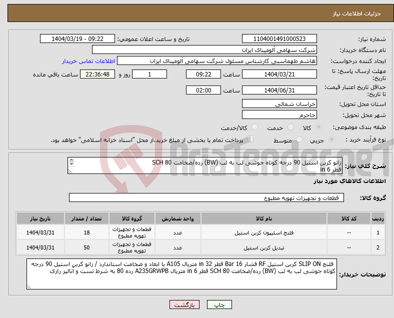 تصویر کوچک آگهی نیاز انتخاب تامین کننده-زانو کربن استیل 90 درجه کوتاه جوشی لب به لب (BW) رده/ضخامت SCH 80 قطر in 6 فلنج SLIP ON کربن استیل RF فشار Bar 16 قطر in 32