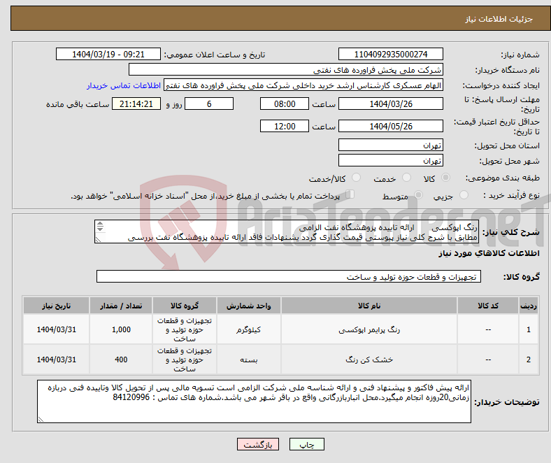 تصویر کوچک آگهی نیاز انتخاب تامین کننده-رنگ اپوکسی ارائه تاییده پزوهشگاه نفت الزامی مطابق با شرح کلی نیاز پیوستی قیمت گذاری گردد یشنهادات فاقد ارائه تاییده پزوهشگاه نفت بررسی نخواهد شد