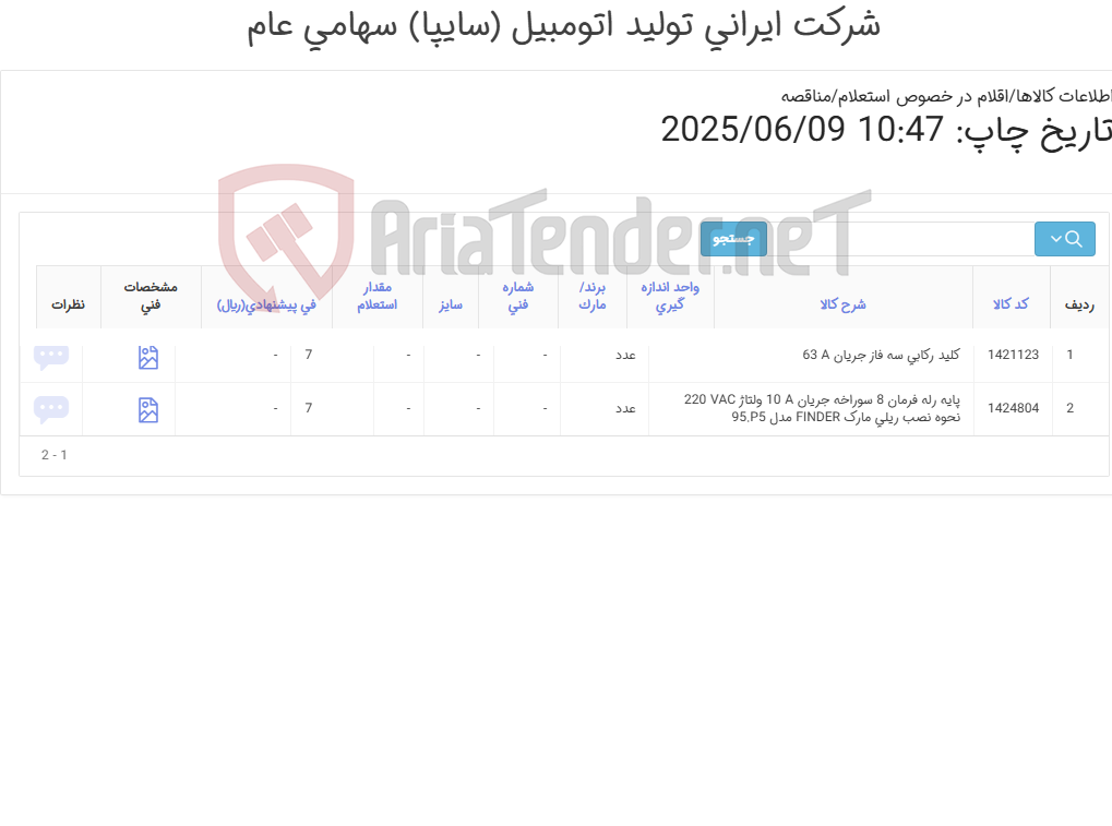 تصویر کوچک آگهی کلید رکابی ‎سه فاز و پایه ‎رله فرمان‏ ‎8 سوراخه‏