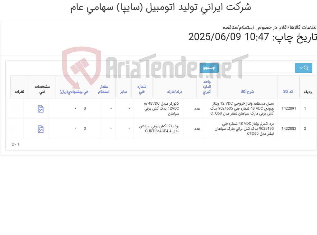 تصویر کوچک آگهی لوازم یدکی یدک کش برقی سپاهان