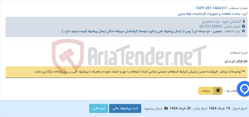 تصویر کوچک آگهی نانو فیلتر ایردرایر