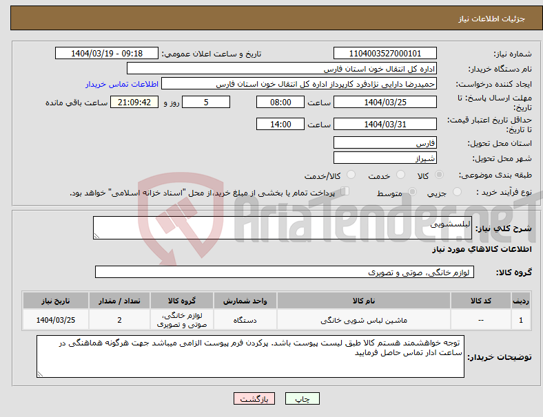 تصویر کوچک آگهی نیاز انتخاب تامین کننده-لبلسشویی
