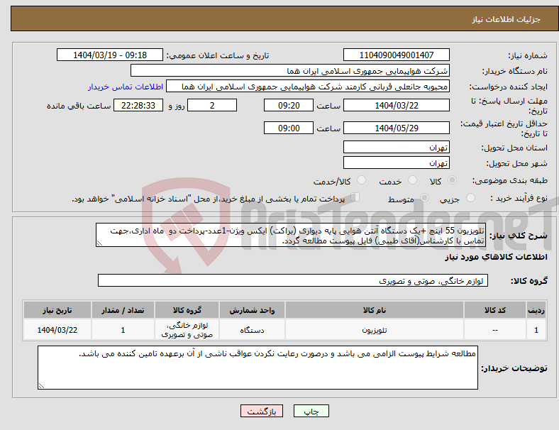 تصویر کوچک آگهی نیاز انتخاب تامین کننده-تلویزیون 55 اینچ +یک دستگاه آنتن هوایی پایه دیواری (براکت) ایکس ویژن-1عدد-پرداخت دو ماه اداری،جهت تماس با کارشناس(آقای طیبی) فایل پیوست مطالعه گردد.