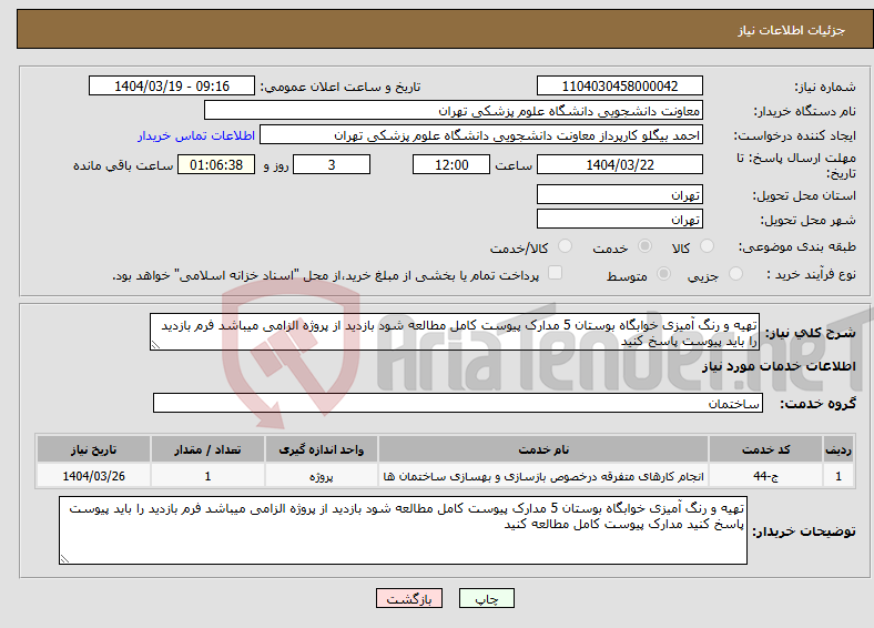 تصویر کوچک آگهی نیاز انتخاب تامین کننده-تهیه و رنگ آمیزی خوابگاه بوستان 5 مدارک پیوست کامل مطالعه شود بازدید از پروژه الزامی میباشد فرم بازدید را باید پیوست پاسخ کنید 
