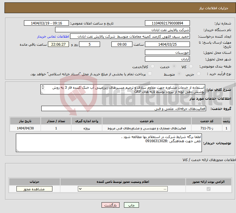 تصویر کوچک آگهی نیاز انتخاب تامین کننده-استفاده از خدمات مشاوره جهت مقاوم سازی و ترمیم مسیرهای زیرزمینی آب خنک کننده فاز 3 به روش پوشش دهی لوله از بیرون توسط لایه های GRP 