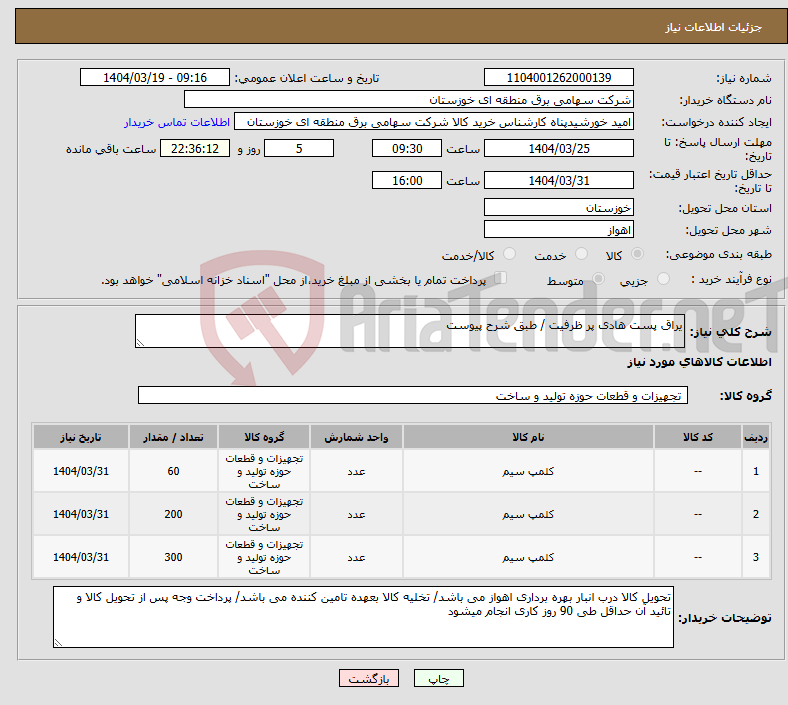 تصویر کوچک آگهی نیاز انتخاب تامین کننده-یراق پست هادی پر ظرفیت / طبق شرح پیوست 