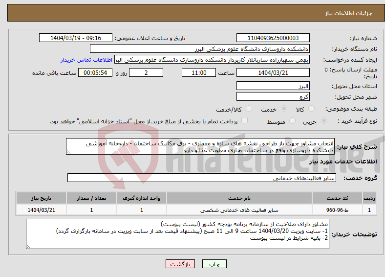 تصویر کوچک آگهی نیاز انتخاب تامین کننده-انتخاب مشاور جهت باز طراحی نقشه های سازه و معماری - برق مکانیک ساختمان - داروخانه آموزشی دانشکده داروسازی واقع در ساختمان تجاری معاونت غذا و دارو 