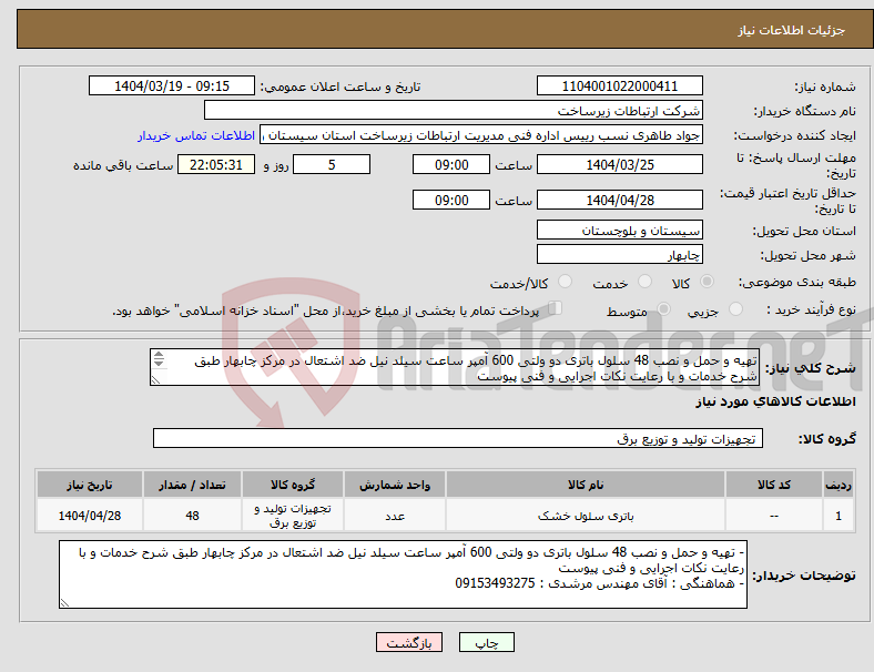 تصویر کوچک آگهی نیاز انتخاب تامین کننده-تهیه و حمل و نصب 48 سلول باتری دو ولتی 600 آمپر ساعت سیلد نیل ضد اشتعال در مرکز چابهار طبق شرح خدمات و با رعایت نکات اجرایی و فنی پیوست 