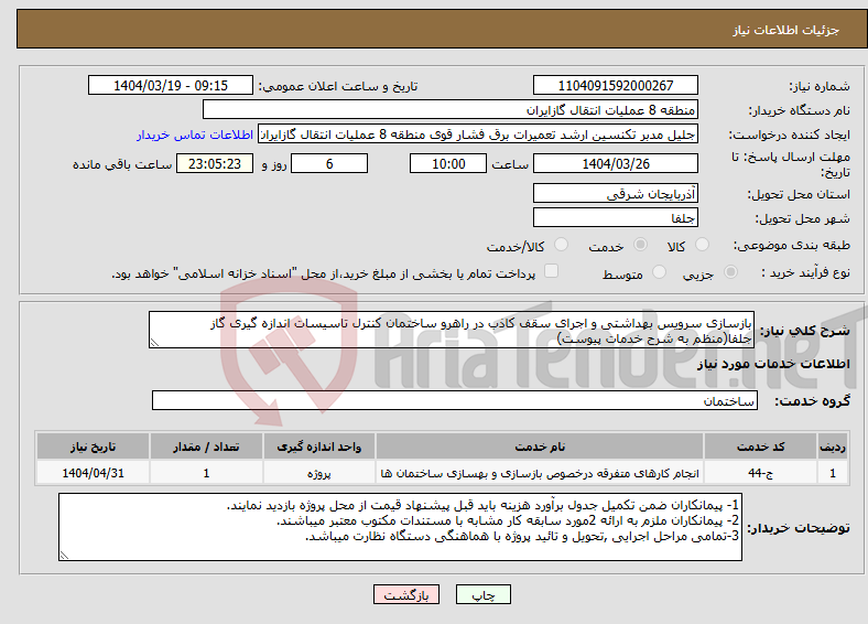 تصویر کوچک آگهی نیاز انتخاب تامین کننده-بازسازی سرویس بهداشتی و اجرای سقف کاذب در راهرو ساختمان کنترل تاسیسات اندازه گیری گاز جلفا(منظم به شرح خدمات پیوست)