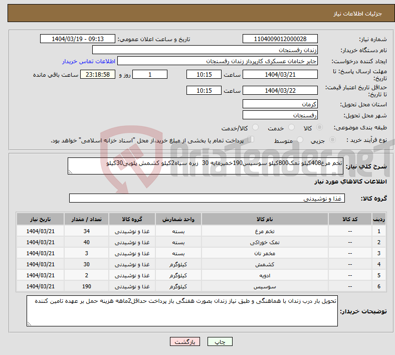 تصویر کوچک آگهی نیاز انتخاب تامین کننده-تخم مرغ408کیلو نمک800کیلو سوسیس190خمیرمایه 30 زیره سیاه2کیلو کشمش پلویی30کیلو
