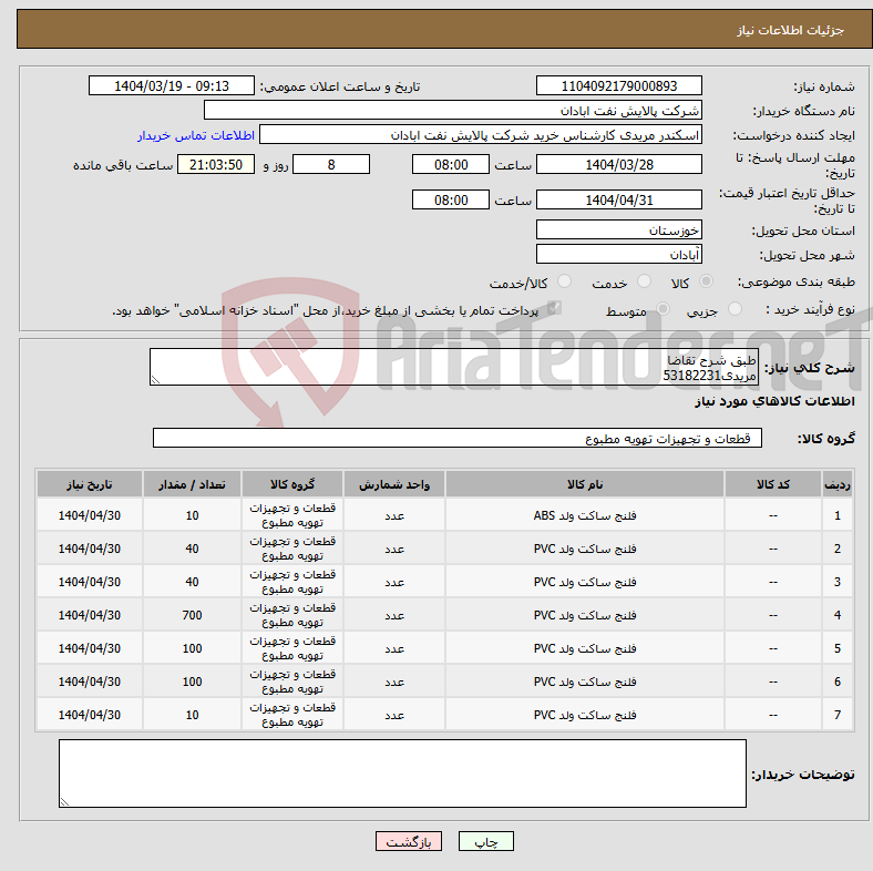 تصویر کوچک آگهی نیاز انتخاب تامین کننده-طبق شرح تقاضا مریدی53182231