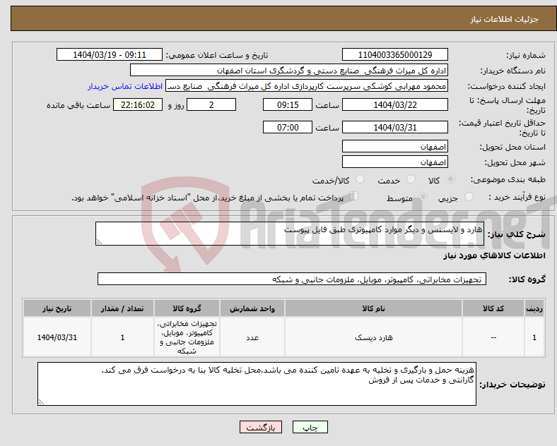 تصویر کوچک آگهی نیاز انتخاب تامین کننده-هارد و لایسنس و دیگر موارد کامپیوتری طبق فایل پیوست