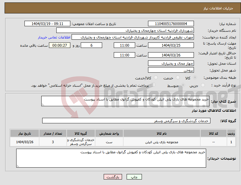 تصویر کوچک آگهی نیاز انتخاب تامین کننده-خرید مجموعه های بازی پلی اتیلن کودکان و کفپوش گرانول مطابق با اسناد پیوست