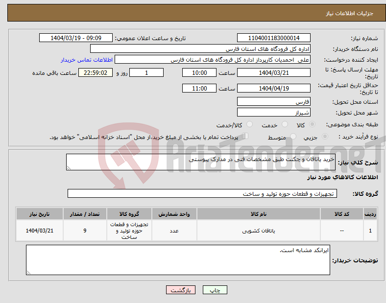 تصویر کوچک آگهی نیاز انتخاب تامین کننده-خرید یاتاقان و چکنت طبق مشخصات فنی در مدارک پیوستی