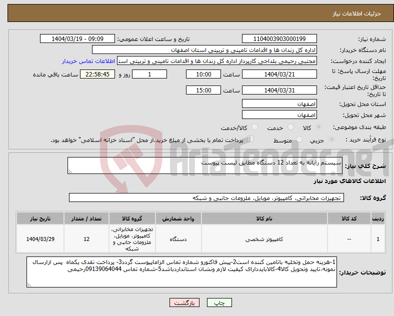 تصویر کوچک آگهی نیاز انتخاب تامین کننده-سیستم رایانه به تعداد 12 دستگاه مطابق لیست پیوست 