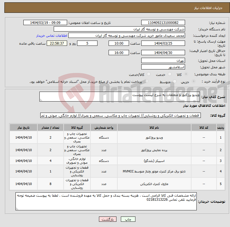 تصویر کوچک آگهی نیاز انتخاب تامین کننده-ویدیو پرژکتور و متعلقات به شرح لیست پیوست