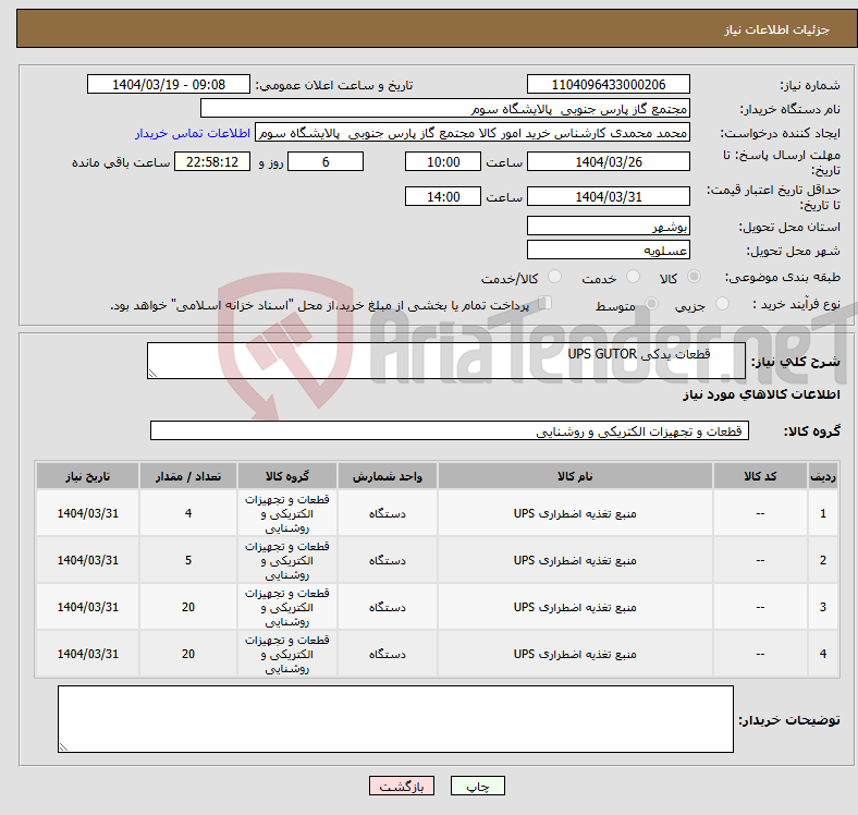 تصویر کوچک آگهی نیاز انتخاب تامین کننده- قطعات یدکی UPS GUTOR