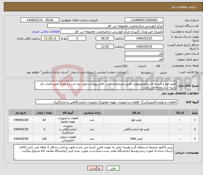 تصویر کوچک آگهی نیاز انتخاب تامین کننده-فیلتر هپا و کیسه ای و آلومینیومی طبق مشخصات فنی فایل پیوست مورد نیاز است و تعداد طبق اعداد ذکر شده در سامانه می باشد.
