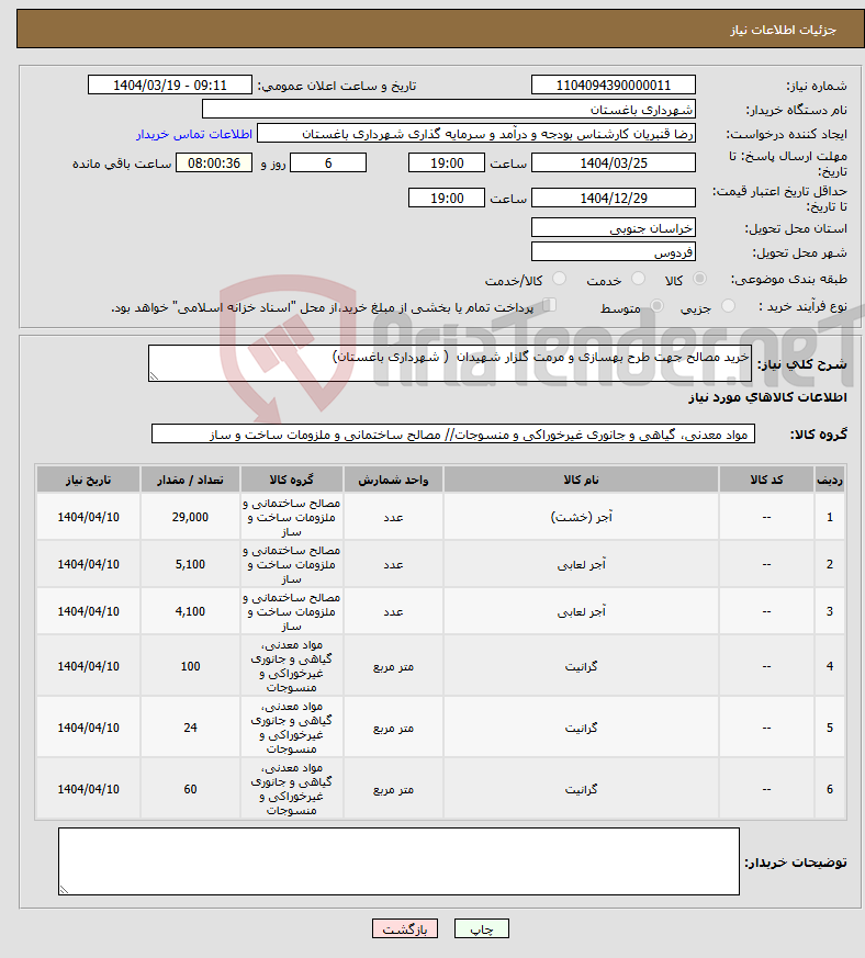 تصویر کوچک آگهی نیاز انتخاب تامین کننده-خرید مصالح جهت طرح بهسازی و مرمت گلزار شهیدان ( شهرداری باغستان)