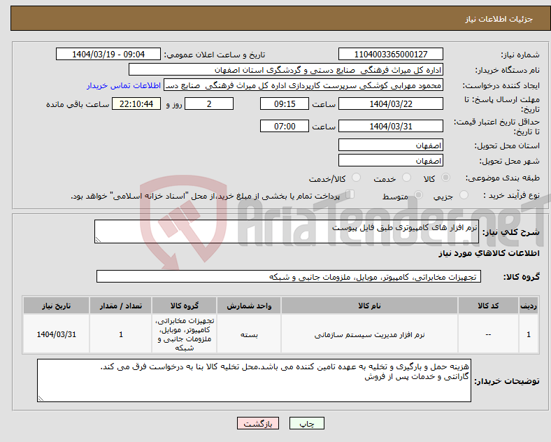 تصویر کوچک آگهی نیاز انتخاب تامین کننده-نرم افزار های کامپیوتری طبق فایل پیوست 