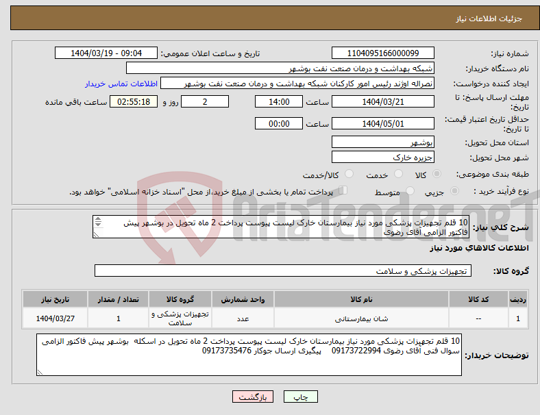 تصویر کوچک آگهی نیاز انتخاب تامین کننده-10 قلم تجهیزات پزشکی مورد نیاز بیمارستان خارک لیست پیوست پرداخت 2 ماه تحویل در بوشهر پیش فاکتور الزامی آقای رضوی 09173722994