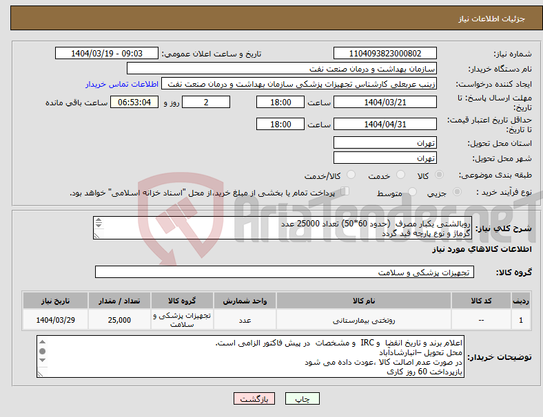 تصویر کوچک آگهی نیاز انتخاب تامین کننده-روبالشتی یکبار مصرف (حدود 60*50) تعداد 25000 عدد گرماژ و نوع پارچه قید گردد ارائه نمونه تا تاریخ 22خرداد به واحد تجهیزات پزشکی تحویل گردد