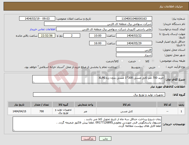 تصویر کوچک آگهی نیاز انتخاب تامین کننده-خرید 700 متر کابل مسی 300*1 مسی بدون زره XLPE 