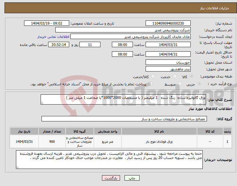تصویر کوچک آگهی نیاز انتخاب تامین کننده-ورق گالوانیزه ساده رنگ شده 1 میلیمتر ( با مشخصات 2000*1000*با ضخامت 1 میلی متر )