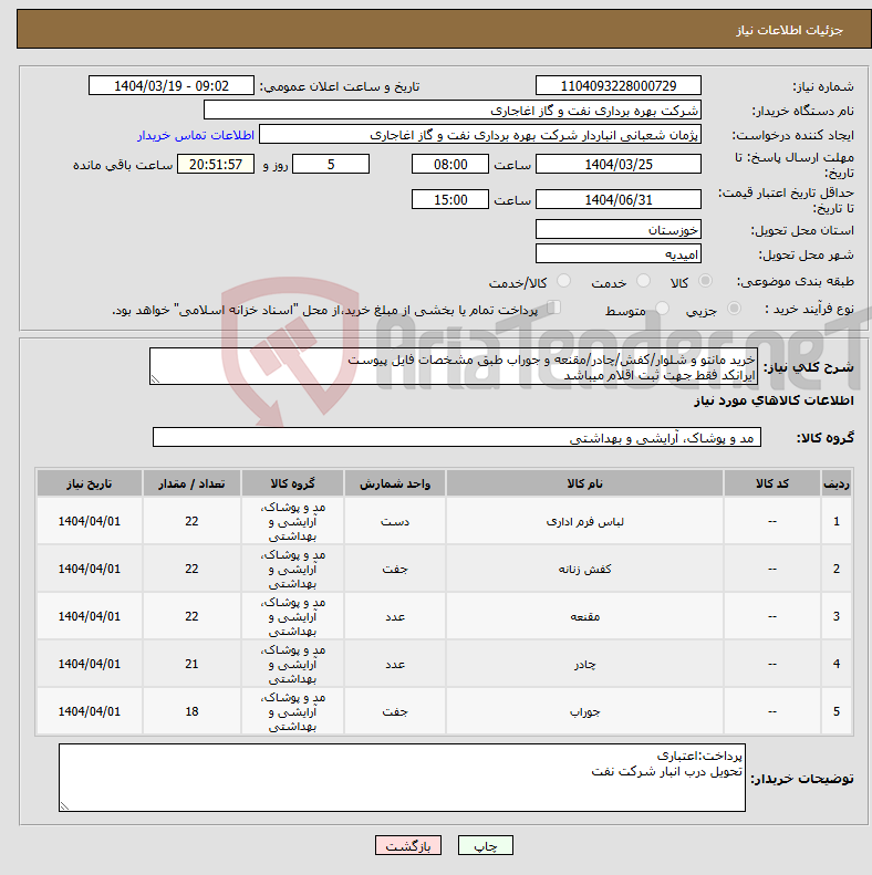 تصویر کوچک آگهی نیاز انتخاب تامین کننده-خرید مانتو و شلوار/کفش/چادر/مقنعه و جوراب طبق مشخصات فایل پیوست ایرانکد فقط جهت ثبت اقلام میباشد