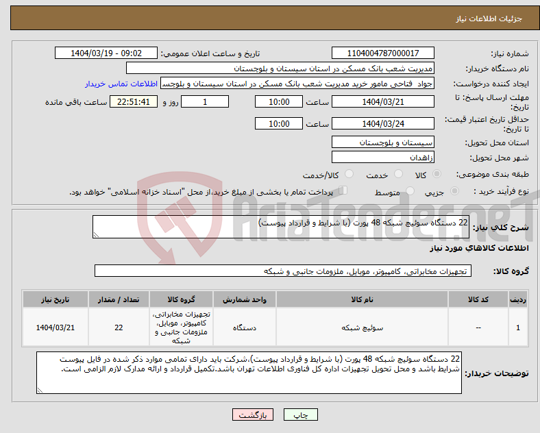 تصویر کوچک آگهی نیاز انتخاب تامین کننده-22 دستگاه سوئیچ شبکه 48 پورت (با شرایط و قرارداد پیوست)
