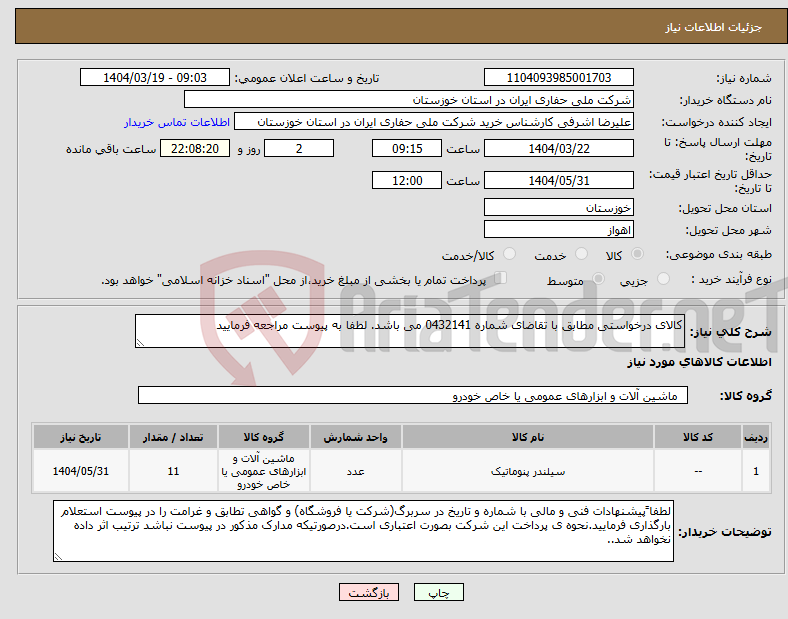 تصویر کوچک آگهی نیاز انتخاب تامین کننده-کالای درخواستی مطابق با تقاضای شماره 0432141 می باشد. لطفا به پیوست مراجعه فرمایید