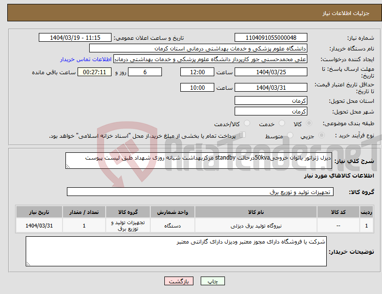 تصویر کوچک آگهی نیاز انتخاب تامین کننده-دیزل ژنراتور باتوان خروجی50kvaدرحالت standby مرکزبهداشت شبانه روزی شهداد طبق لیست پیوست