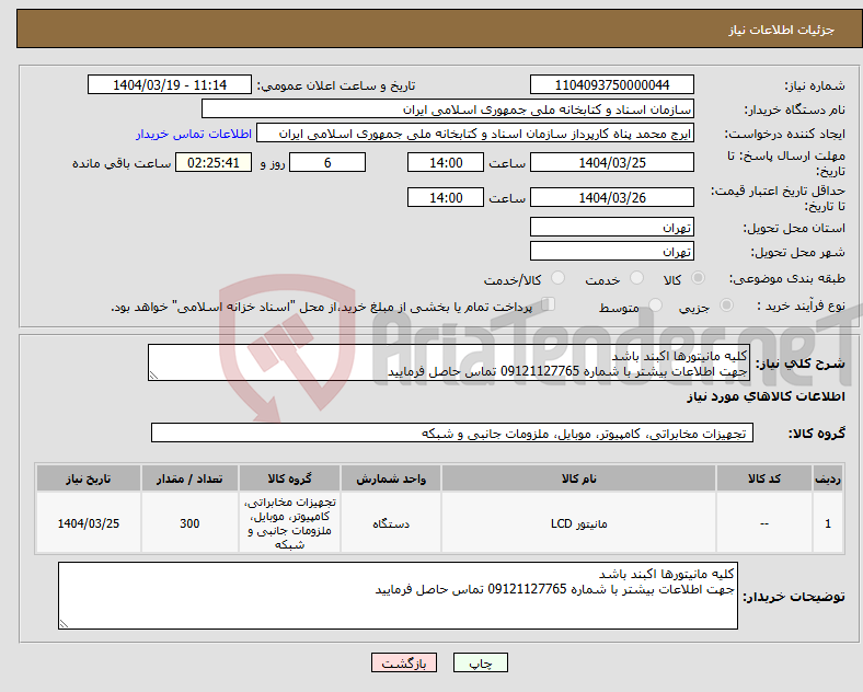 تصویر کوچک آگهی نیاز انتخاب تامین کننده-کلیه مانیتورها اکبند باشد جهت اطلاعات بیشتر با شماره 09121127765 تماس حاصل فرمایید 
