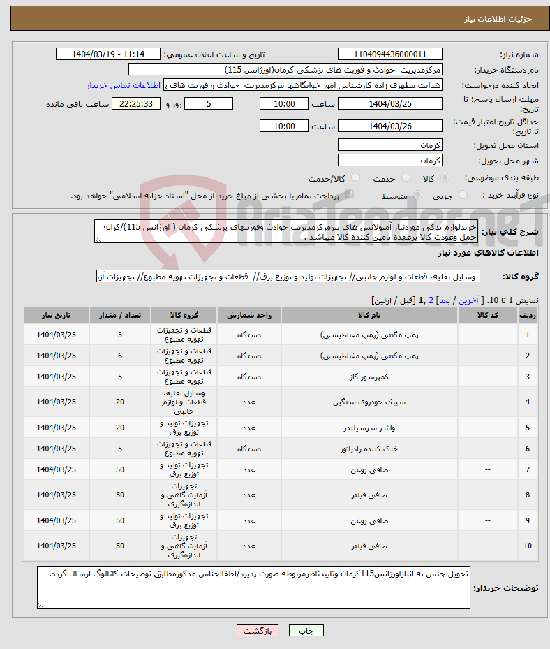 تصویر کوچک آگهی نیاز انتخاب تامین کننده-خریدلوازم یدکی موردنیاز آمبولانس های بنزمرکزمدیریت حوادث وفوریتهای پزشکی کرمان ( اورژانس 115)/کرایه حمل وعودت کالا برعهده تامین کننده کالا میباشد .