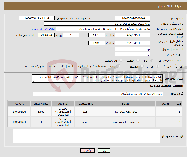 تصویر کوچک آگهی نیاز انتخاب تامین کننده-ظرف استریل ادرار و سر سمپلر آبی- پرداخت 4 ماه پس از ارسال و تایید فنی- ارائه پیش فاکتور الزامی می باشد- کلیه هزینه های ارسال بر عهده فروشنده می باشد.