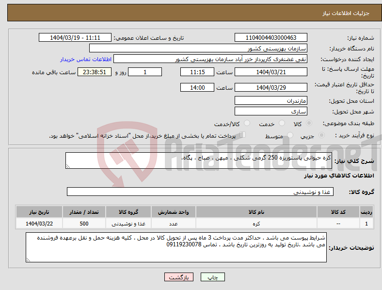 تصویر کوچک آگهی نیاز انتخاب تامین کننده-کره حیوانی پاستوریزه 250 گرمی شکلی ، میهن ، صباح ، پگاه، 